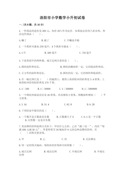 洛阳市小学数学小升初试卷（综合题）.docx