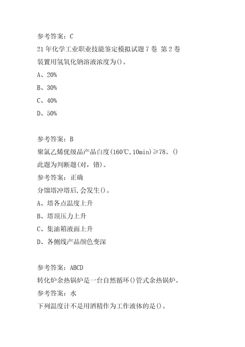 21年化学工业职业技能鉴定模拟试题7卷