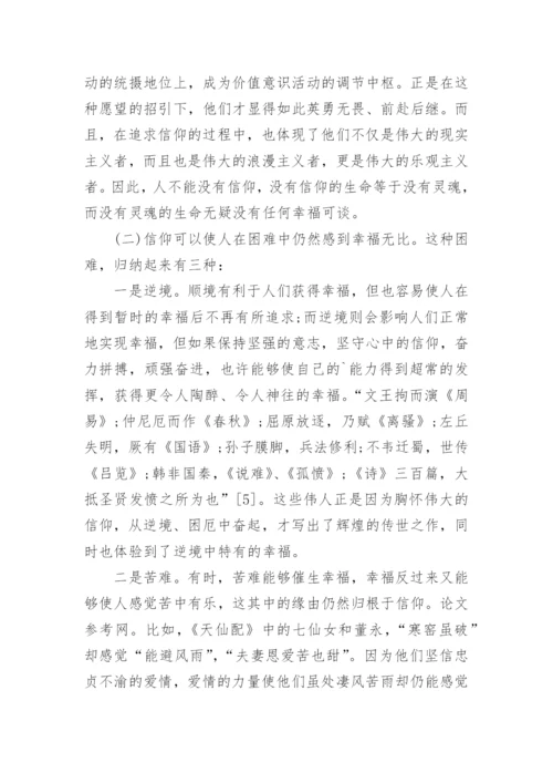 论信仰与幸福关系的哲学论文.docx