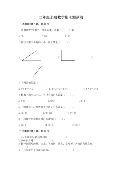 二年级上册数学期末测试卷及参考答案（研优卷）.docx