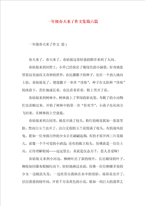 一年级春天来了作文集锦六篇 2