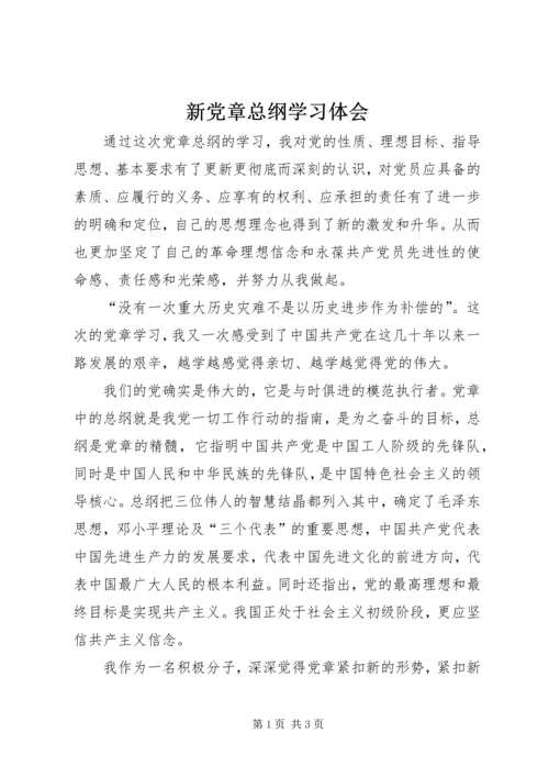 新党章总纲学习体会 (3).docx