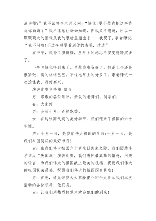 演讲比赛主持稿.docx