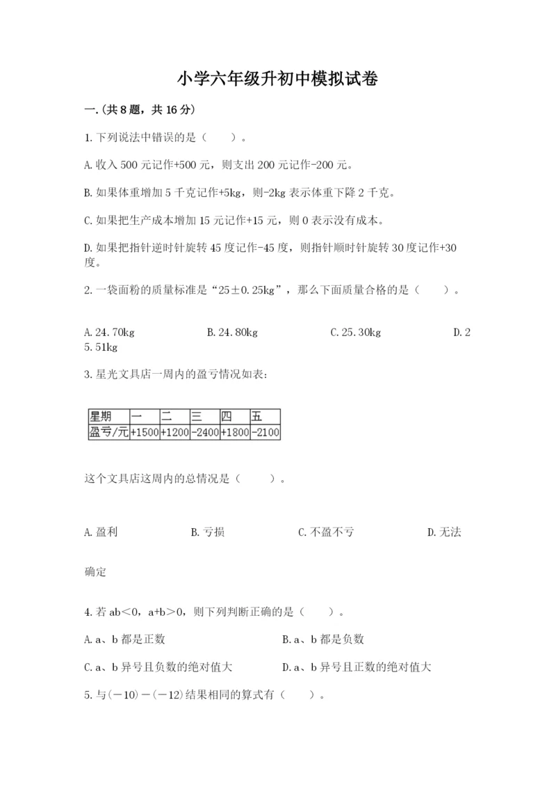 小学六年级升初中模拟试卷（培优b卷）.docx