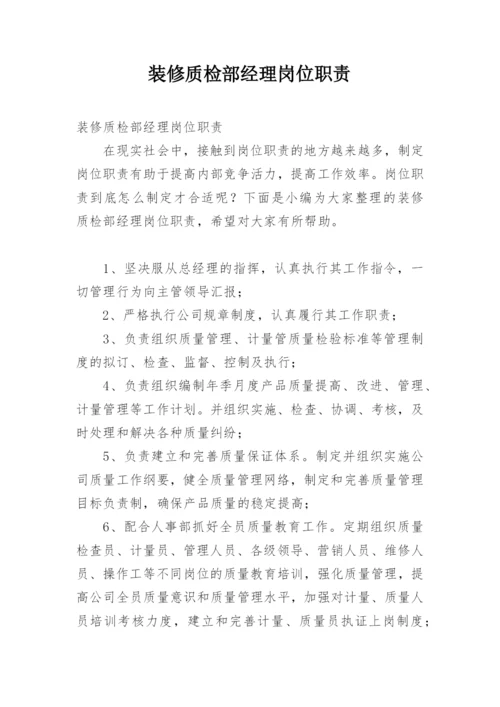 装修质检部经理岗位职责.docx