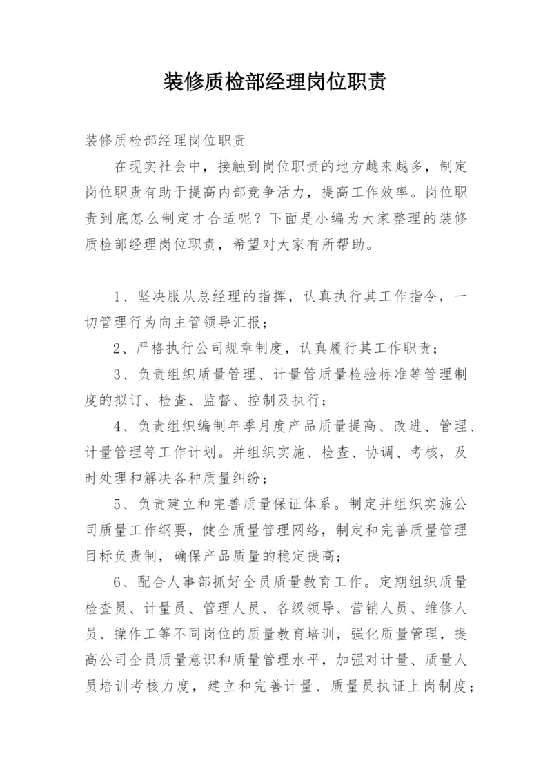 装修质检部经理岗位职责.docx