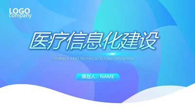 蓝色医院医疗科技信息化建设总结PPT