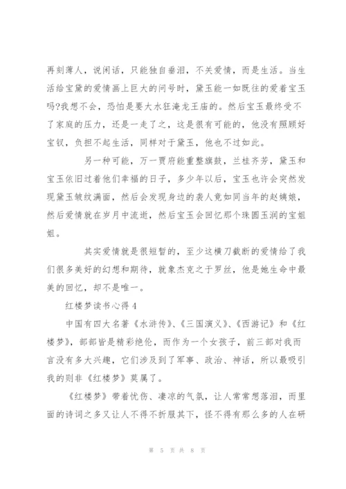 红楼梦小说读书心得5篇.docx