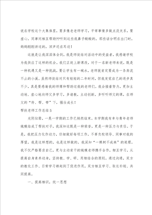 帮扶教师工作总结