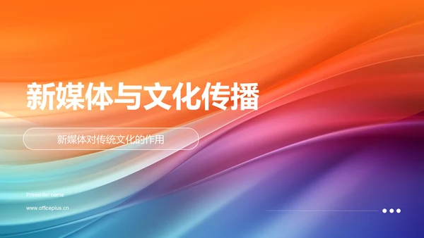 新媒体与文化传播