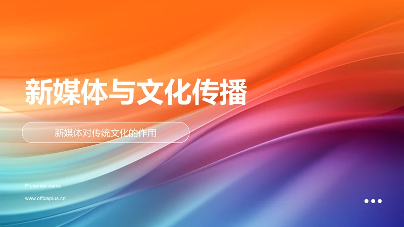 新媒体与文化传播