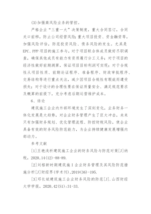 建筑施工企业财务风险的成因与控制措施论文.docx