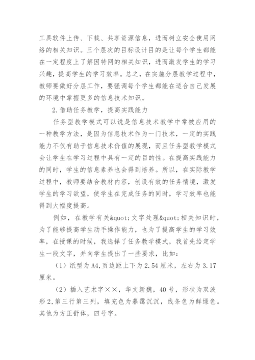 关注全体学生构建高效信息技术课堂论文.docx