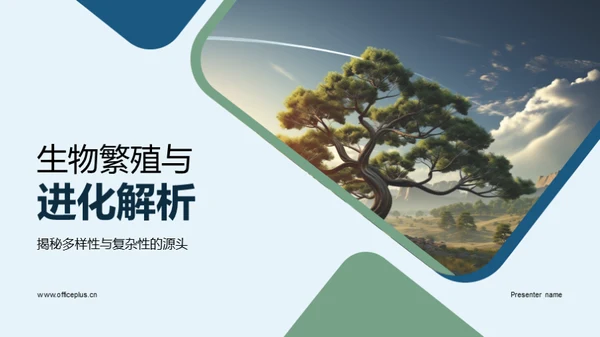 生物繁殖与进化解析