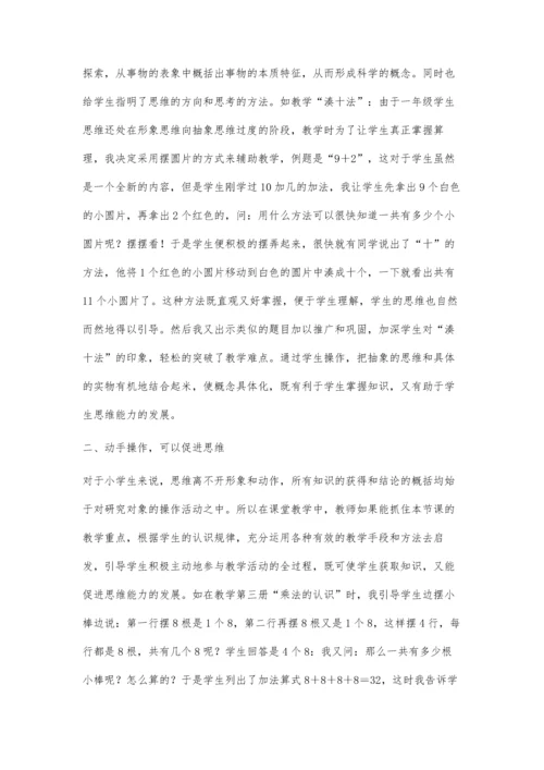 浅谈数学教学中动手操作对培养思维的作用.docx