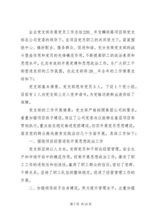 企业党支部发展党员工作总结.docx