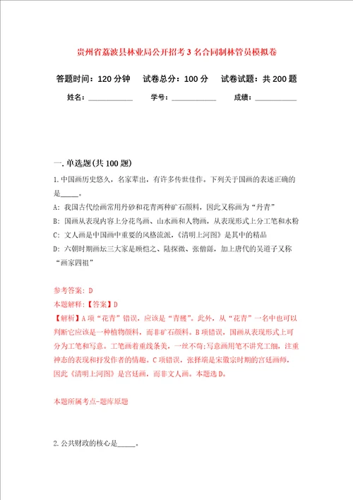 贵州省荔波县林业局公开招考3名合同制林管员强化训练卷第2次