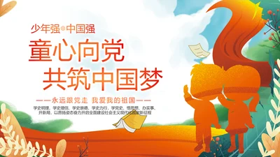红领巾心向党少先队员童心向党PPT