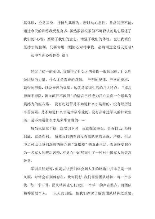初中军训心得体会模板锦集10篇.docx