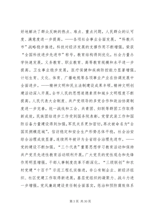 市委书记在2XX年党代会上的报告 (3).docx