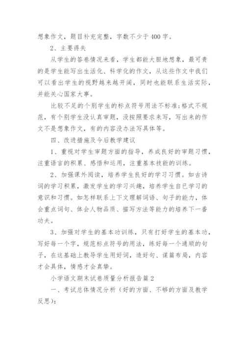 小学语文期末试卷质量分析报告9篇.docx