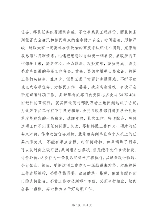 县委书记在移民工作会上的讲话 (9).docx