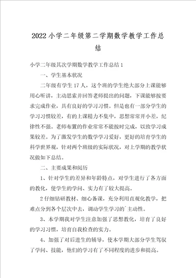 2022小学二年级第二学期数学教学工作总结