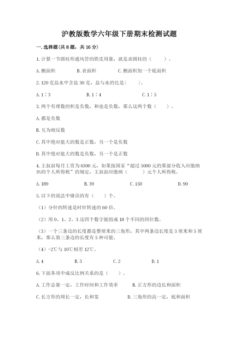 沪教版数学六年级下册期末检测试题含答案（培优a卷）.docx