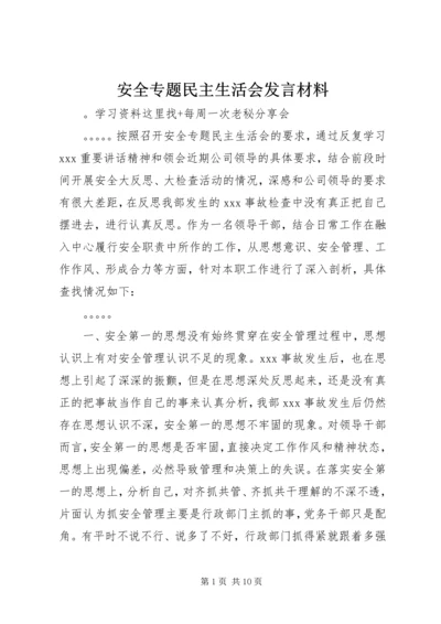 安全专题民主生活会发言材料 (2).docx