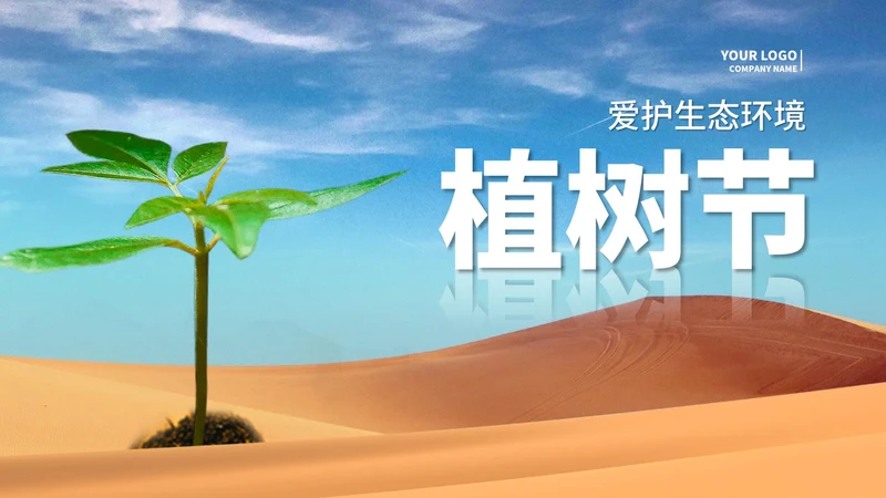 简约植树节爱护生态汇报演讲PPT模板