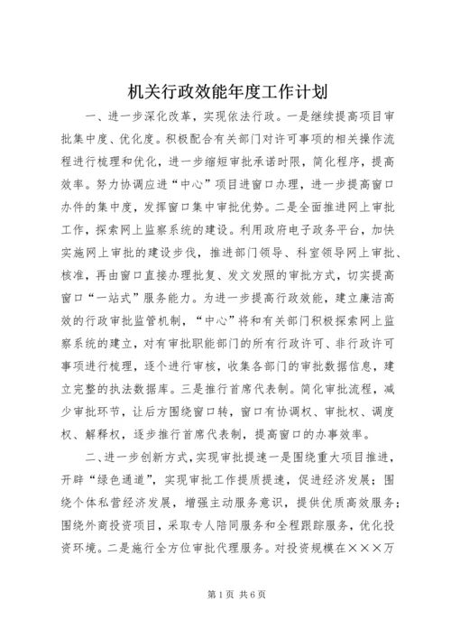 机关行政效能年度工作计划_1.docx