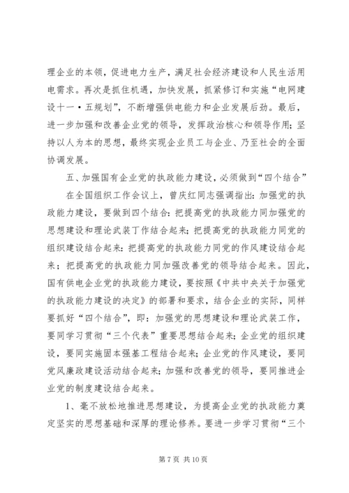 电力党的执政能力经验.docx