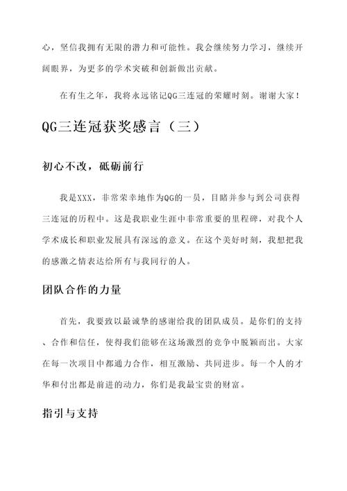 qg三连冠获奖感言