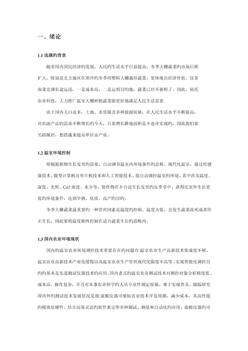 基于虚拟仪器的温室温度控制基础系统实验设计.docx