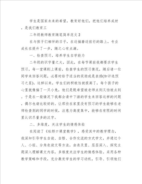 二年级教师教育随笔简单五篇