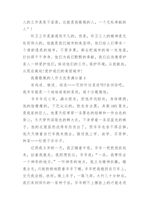 我最敬佩的人作文优秀满分（10篇范文参考）.docx