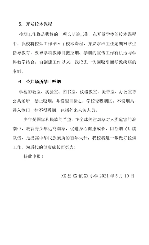 2021年春小学校园创建无烟学校申报理由