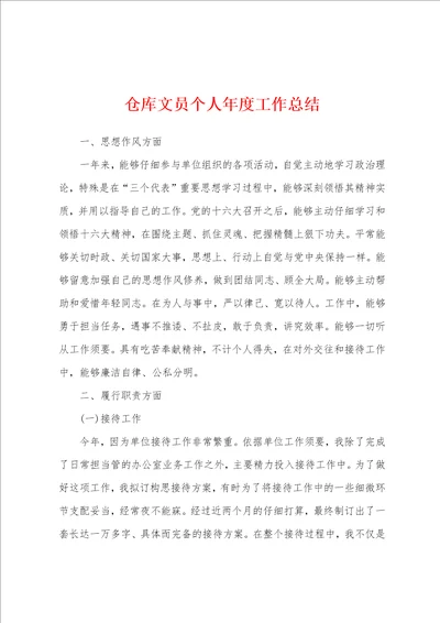 仓库文员个人年度工作总结