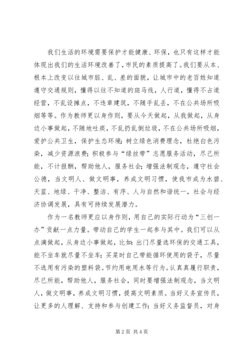 学习、参与“三创一办”心得体会 (2).docx