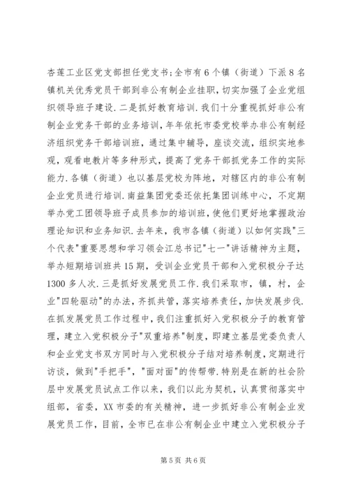 完善抓非公有制经济组织党建工作的领导机制.docx