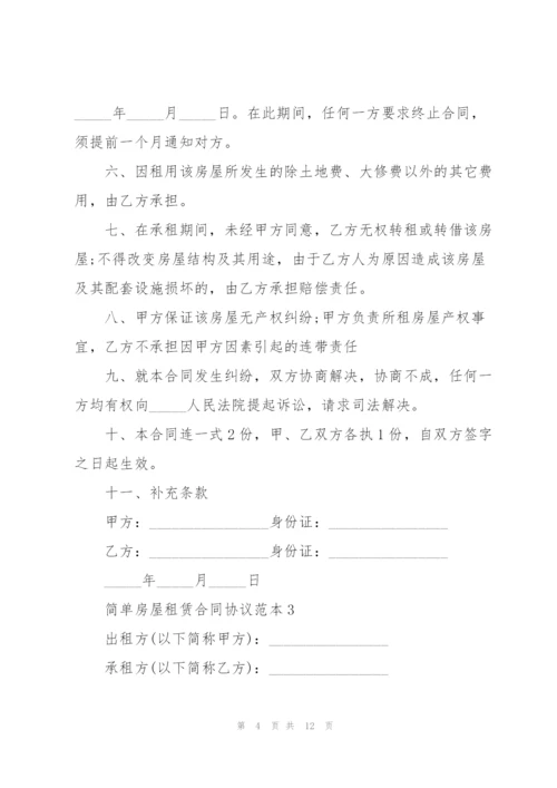 简单房屋租赁合同协议范本.docx