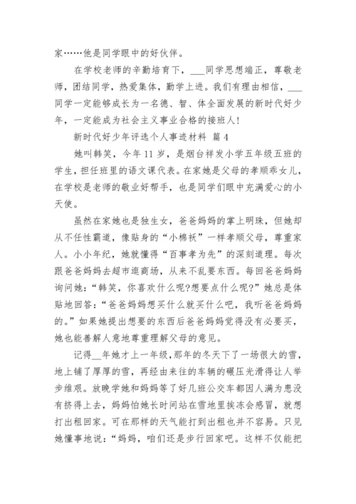 新时代好少年评选个人事迹材料.docx