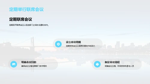 跨部门团队协作