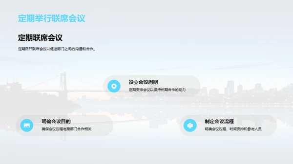 跨部门团队协作