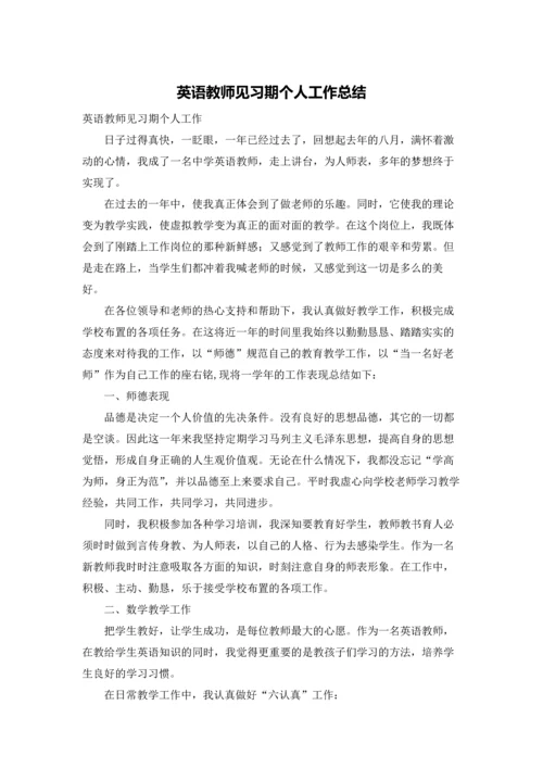 英语教师见习期个人工作总结.docx