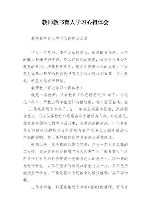 教师教书育人学习心得体会.docx