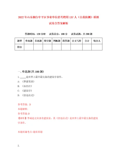 2022年山东烟台牟平区事业单位招考聘用137人自我检测模拟试卷含答案解析5