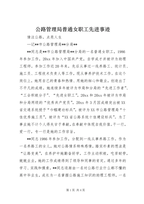 公路管理局普通女职工先进事迹 (2).docx