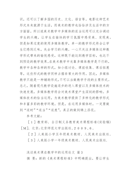 浅谈美术课在教学中的运用论文.docx