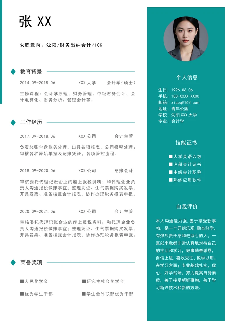 会计实习生简历模板